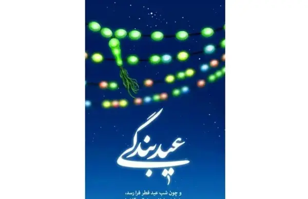 عکس نوشته تبریک عید فطر به دوست صمیمی