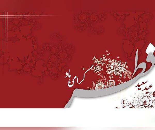 عکس تبریک عید فطر به زبان کردی