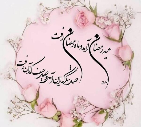 عکس تبریک عید فطر به زبان کردی