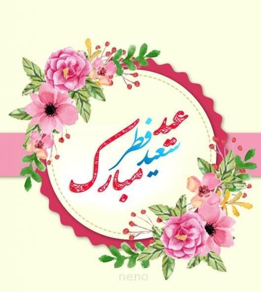 عکس تبریک عید فطر به زبان کردی