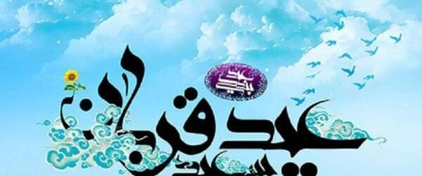 عکس تبریک عید فطر به زبان کردی