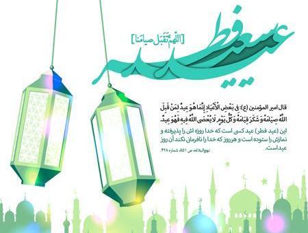 عکس تبریک عید فطر به زبان کردی