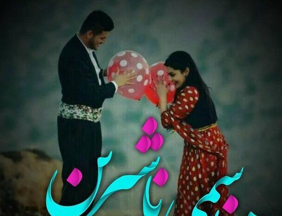 عکس تبریک عید فطر به زبان کردی