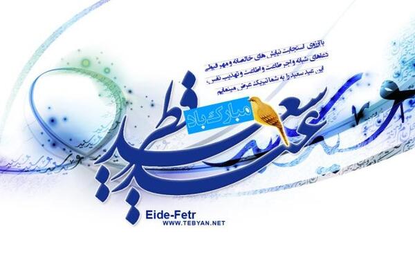 عکس تبریک عید فطر به زبان کردی