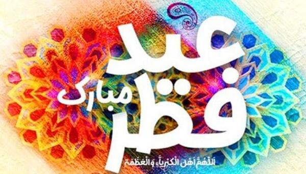 عکس تبریک عید فطر به زبان کردی