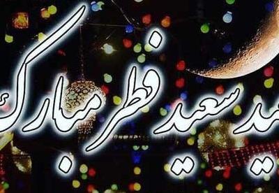عکس عید فطر مبارک دوست عزیزم