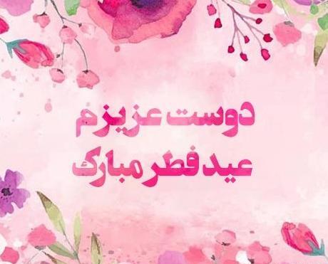 عکس عید فطر مبارک دوست عزیزم