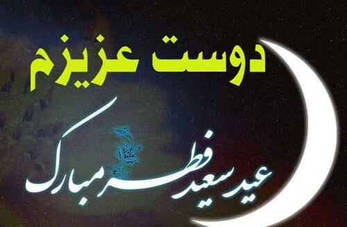 عکس عید فطر مبارک دوست عزیزم
