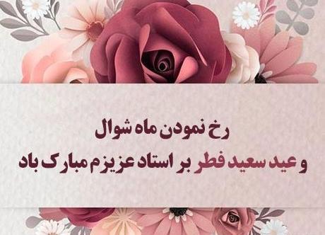 عکس عید فطر مبارک دوست عزیزم