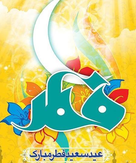 عکس پیام عید فطر