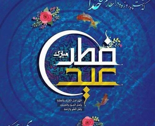 عکس پیام عید فطر