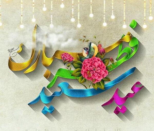 عکس گل برای عید فطر