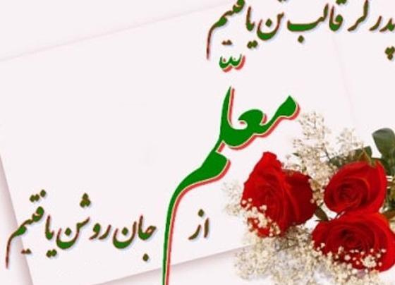 عکس تبریک روز معلم به همسر