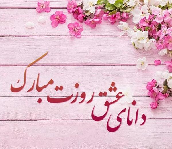 عکس تبریک روز معلم به همسر