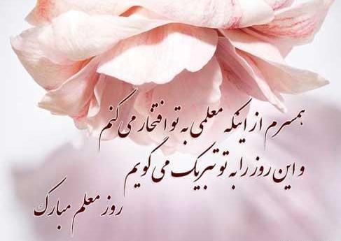 عکس تبریک روز معلم به همسر