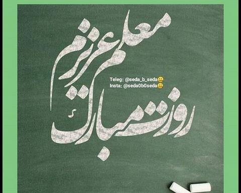 عکس تبریک روز معلم به همسر