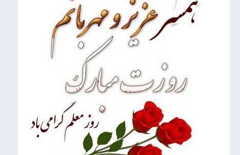 عکس تبریک روز معلم به همسر