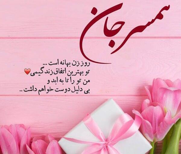 عکس تبریک روز معلم به همسر