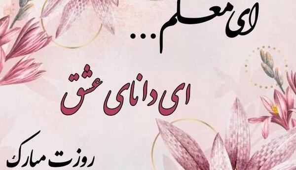 عکس تبریک روز معلم به همسر