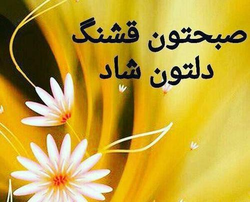 عکس نوشته صبح بخیر داداشی