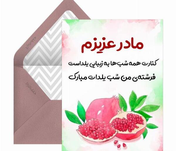 عکس تبریک شب یلدا به مادر