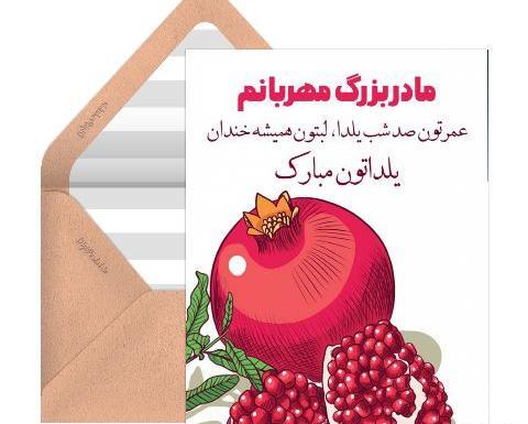 عکس تبریک شب یلدا به مادر