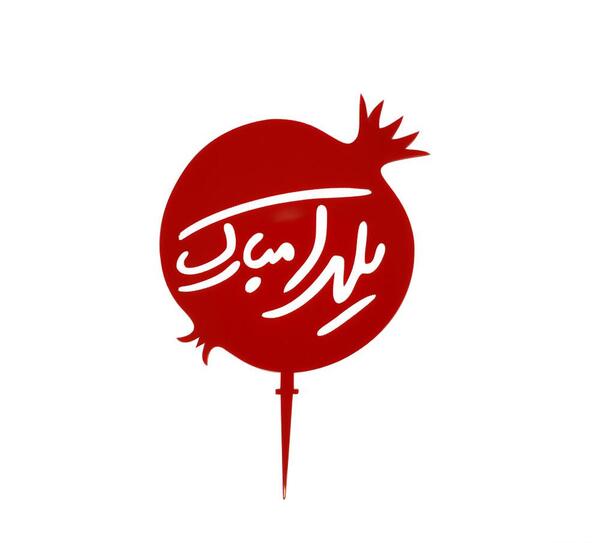 عکس تبریک شب یلدا به مادر