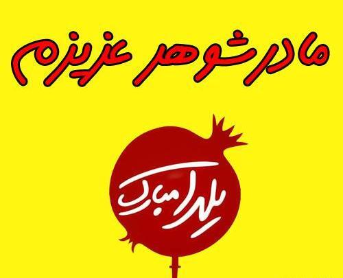 عکس تبریک شب یلدا به مادر