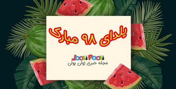 عکس تبریک شب یلدا به مادر
