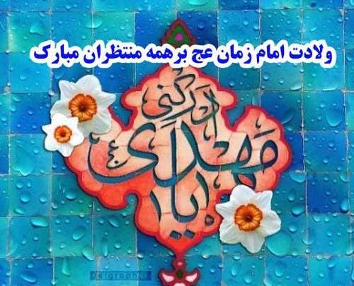 عکس تبریک میلاد امام زمان