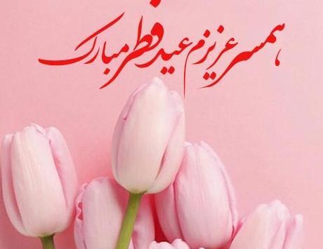 عکس عید فطر برای عشقم