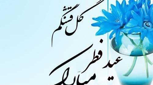 عکس عید فطر برای عشقم