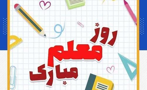 عکس تبریک روز معلم به همکار