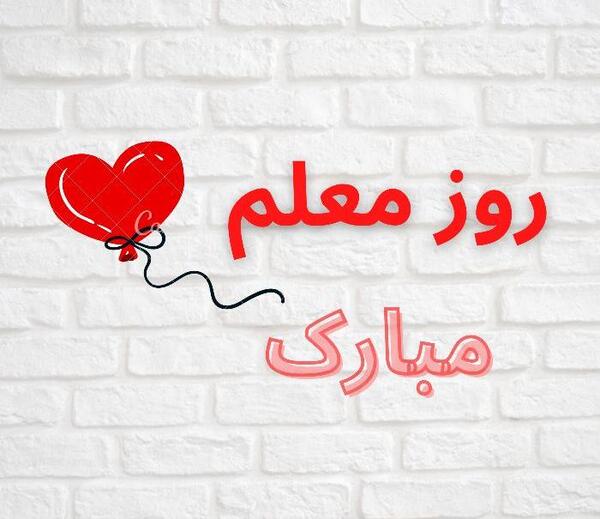 عکس تبریک روز معلم به همکار