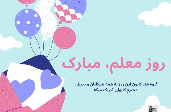 عکس تبریک روز معلم به همکار