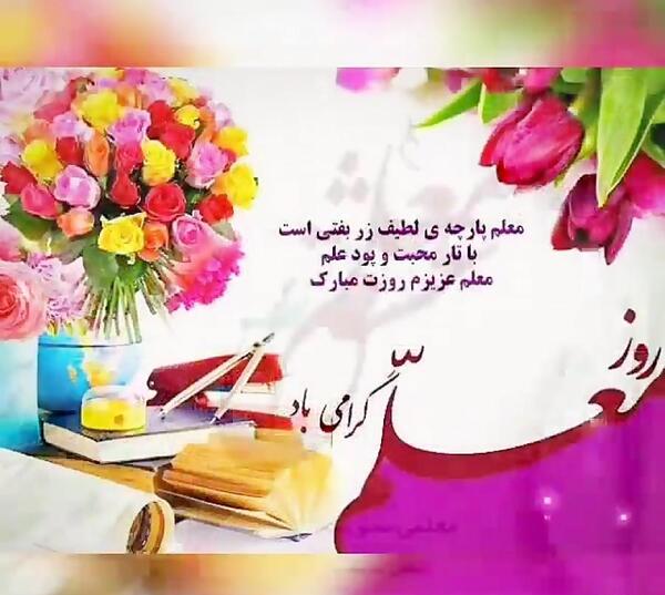 عکس تبریک روز معلم به همکار