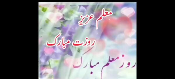 عکس تبریک روز معلم به همکار
