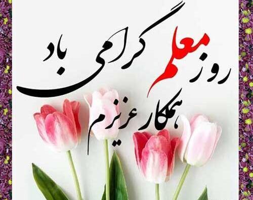 عکس تبریک روز معلم به همکار