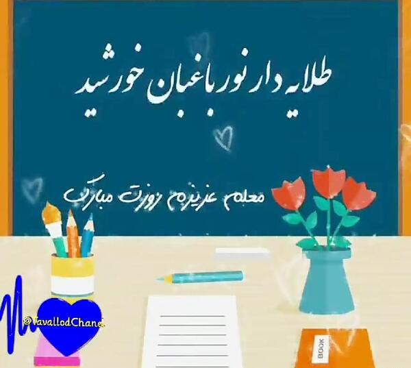 عکس تبریک روز معلم به همکار