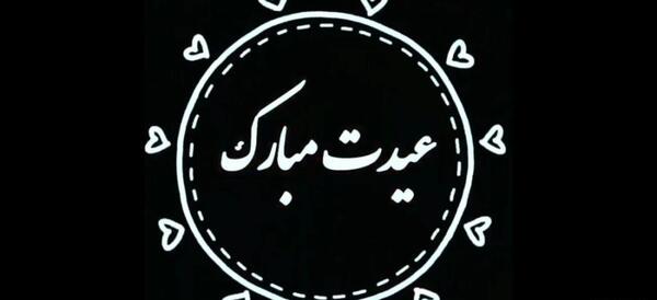 دخترونه عکس فانتزی عید فطر