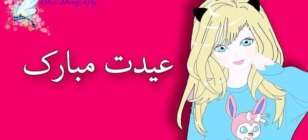 دخترونه عکس فانتزی عید فطر