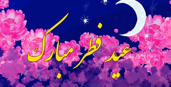دخترونه عکس فانتزی عید فطر