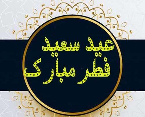 دخترونه عکس فانتزی عید فطر