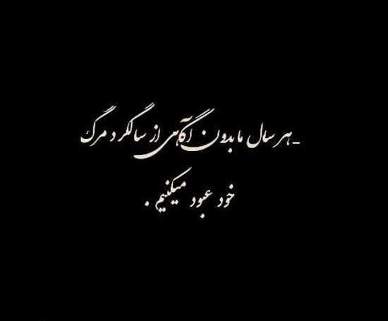 عکس سالگرد غمگین