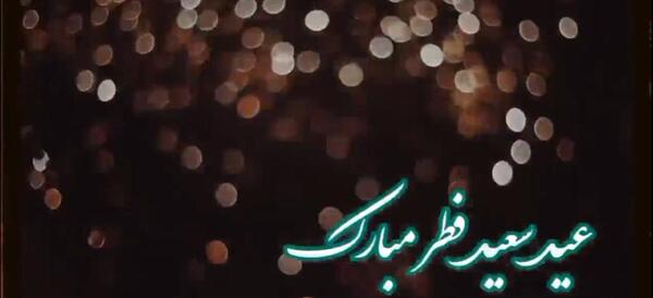 عکس عید فطر مبارک عربی