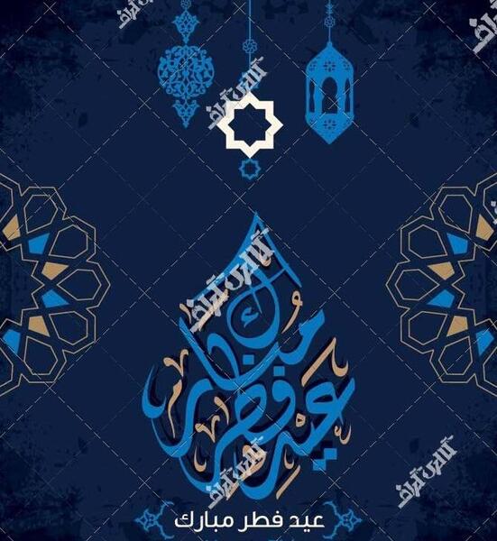 عکس عید فطر مبارک عربی
