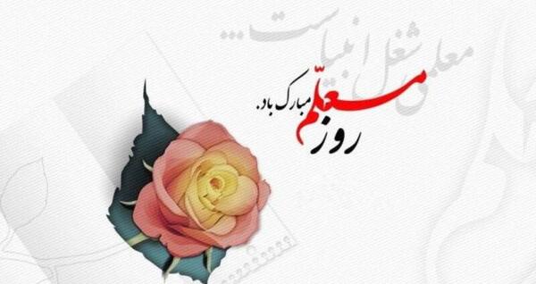 عکس از تبریک روز معلم