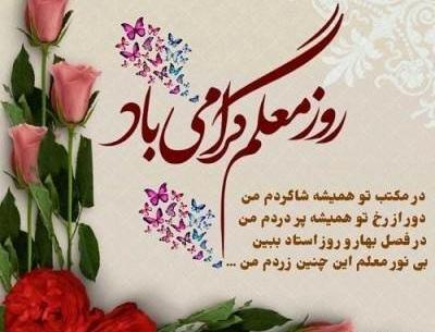 عکس از تبریک روز معلم