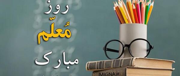 عکس از تبریک روز معلم