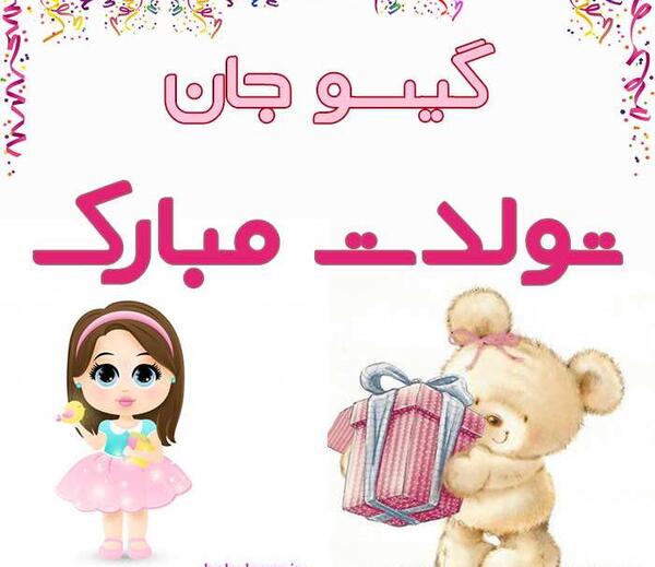 عکس تولد گیسو